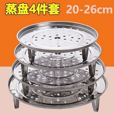 不銹鋼蒸架蒸盤 4件套 20-26cm, 1個, 20+22+24+26+腳架4套, N/A