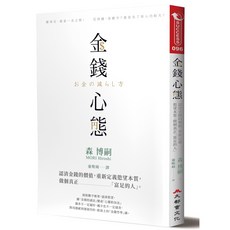 金錢心態：認清金錢的價值，擺脫慾望，成為富足的人