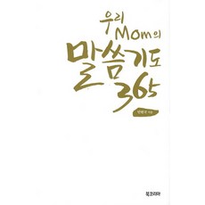 우리 Mom의 말씀기도 365, 북코리아