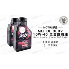 MOTUL 300V 10W-40 全合成 機油, 1個, 10W40