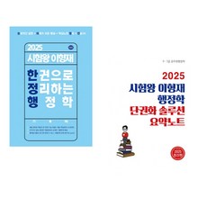 2025 시험왕 이형재 한 권으로 정리하는 행정학 + 행정학 단권화 솔루션 요약노트 (전2권)