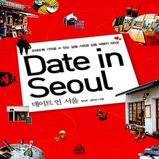 데이트 인 서울 Date in Seoul 장치선