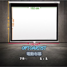 OPTOARTIST 電動遙控布幕 投影布幕, 標準蓆白(1:1)商務空間用,60吋