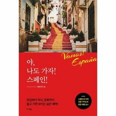 야 나도 가자 스페인 - 가이드가 소개하는 스페인 여행 100배 즐기기, 상품명