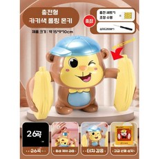 어린이 롤링 원숭이 전기 음성 제어, 공식 표준, Khaki 26곡 음성제어(충전식)