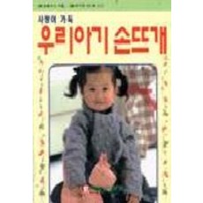 우리아기 손뜨개(517), 라사라패션월드, 편집부