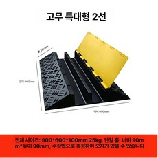 고무 받침대 전선 배관 케이블 경사로 방지턱 문틀 덮개 오르막 경사판, 1개, 고무 특대형 2두께