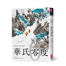 【親子天下】華氏零度:陳郁如的旅行風景, 陳郁如