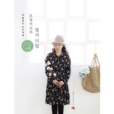 綠色女神的手指編織：無針手織, 青出版