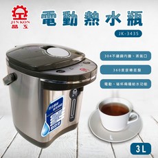 晶工 Jinkon 3L 電動熱水瓶 JK-3435 - 304不鏽鋼內膽, (超取限一台)JK-3435