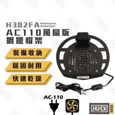 Huck 鋼鐵帽架 AC110V風扇帽架, H302FA  AC110V插電款風扇帽架