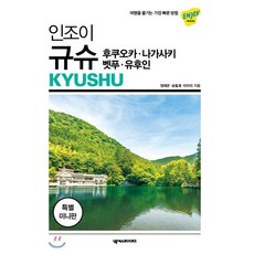 인조이 규슈(미니북)(2019):여행을 즐기는 가장 빠른 방법 | 후쿠오카 나가사키 벳푸 유후인, 넥서스BOOKS
