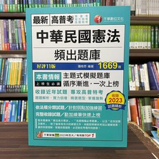 千華出版 中華民國憲法頻出題庫 羅格思 2023年12月 11版