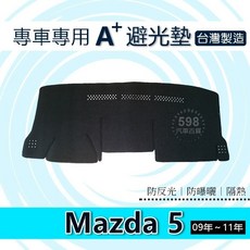 馬自達5（09年 11年）專車專用避光墊 馬五遮光墊 馬5遮陽墊 Mazda避光墊, 1個, 長毛黑色,2009年～2011年 馬自達5／馬5