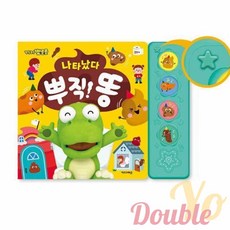 더블요 나타났다 뿌직 똥 뽀로로응가사운드북 동요북 동요사운드북