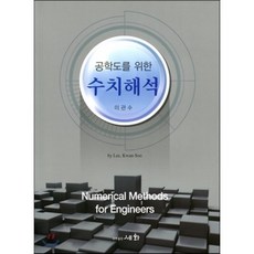 공학도를 위한수치해석, 세화