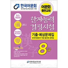 한국어문회 한자능력검정시험 한능검 기출 예상 문제집 8급 (2026/8절), 한국어문교육연구회