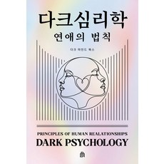 다크 심리학: 연애의 법칙, 다크 마인드(저), 다크마인드북스, 다크 마인드 저