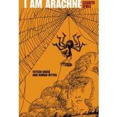 (영문도서) I Am Arachne: Fifteen Greek and Roman Myths Paperback, Square Fish, English, 9780312561253