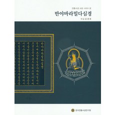 반야바라밀다심경, 한국전통사경연구원