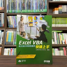 全新 全華出版 大學用書 Excel VBA快速上手－程式設計與實務應用(全華研究室、郭欣怡) 2023年5月