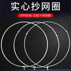 實心抄網圈 加粗不鏽鋼網圈 適用於釣魚網, 1個