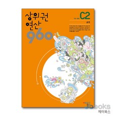 상위권연산 960 C2곱셈 (초3) (개정판), 상위권연산 960 C2 : 곱셈 (초3) (개정판), 시매쓰