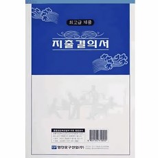 지출결의서 모조지 비용 증명서 서식 용지 청구 양식 재무 문서 회계 서류 경비 처리, 본상품
