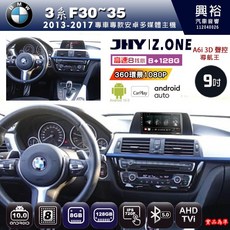 JHY Z.ONE 9吋 BMW 3系 F30/F35 (2013-2017) 專用 安卓主機 8核心 8GB+128GB