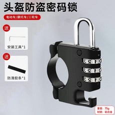 防盜頭盔鎖 多功能自行車鎖 電動車鎖 電瓶車鎖 鑰匙鎖, 1個, 三位密碼頭盔鎖-黑色:無規格