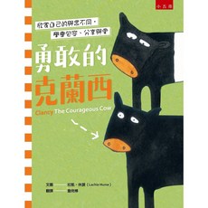 五南 書本熊 勇敢的克蘭西 / 拉凱．休謨：9789865228002