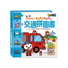 FOOD超人-幼幼雙語益智遊戲 找一找 學認知 玩拼圖 訓練分類與邏輯力!, 風車圖書, 風車編輯部, 交通拼圖書