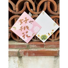 好桃花祝福春聯斗方明信片 - 新年裝飾、桃花圖案、春節送禮, 1個, 春聯本人