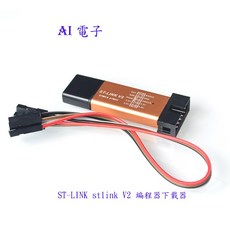 【AI電子】ST-Link V2 迷你 金屬殼 STM8 STM32 模擬器 下載器, 1個