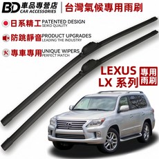 BD 台灣氣候專用雨刷 LEXUS LX 系列專用 日系精工 防跳靜音