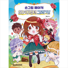 손그림 메이커 SD캐릭터 그리기 + 미니수첩 증정, 네오아카데미