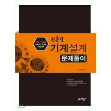 한홍걸 기계설계 문제풀이:기술 기능직 공무원 및 군무원 시험대비, 예문사