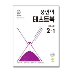 제이북스 풍산자 테스트북 2-1 (2026) : 중등 중학 수학 교재, 단품, 단품