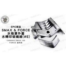 WADE MOTO EPIC 部品 SMAX FORCE 水箱罩外蓋 水轉印碳纖維