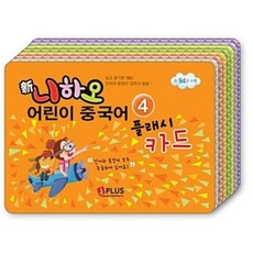 신 니하오 어린이 중국어 4(플래시카드), 제이플러스