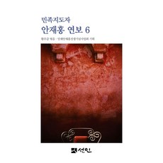 민족지도자 안재홍 연보 6, 황우갑 편, 선인