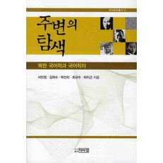 주변의 탐색:북한 국어학과 국어학자, 박이정, 서민정,김하수 등저
