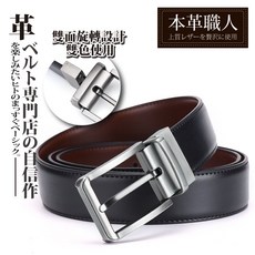 本革職人 真皮雙面旋轉皮帶