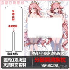 動漫原神八重神子造型抱枕，可開孔分腿長條形，宿舍陪睡神器, 暴露福利版,40*120單枕套 桃皮絨 等身開孔分腿