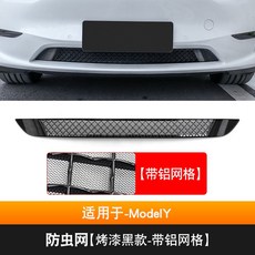 特斯拉ModelY Model3專用防蟲網中網：前機蓋進風口過濾網改裝，防石網、鋁網，免拆保桿安裝, ModelY-【烤漆黑款-帶網格】, 1個