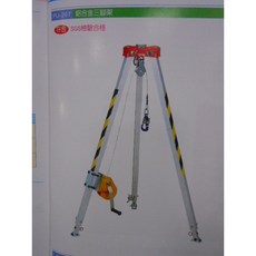 救援三腳架 鋁合金三角架 人孔蓋三角架 附手搖捲揚機 FU-267, 1個