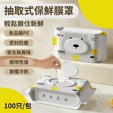 寶貝玩具屋 抽取式保鮮膜罩100入 食物保鮮、保冷保冰保溫保鮮 廚房好幫手, 1個