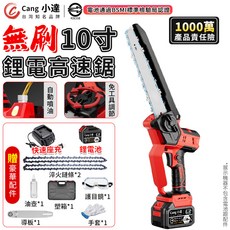 Cang 小達 無刷 10吋 鋰電高速鋸 1000萬產品責任險, 1個