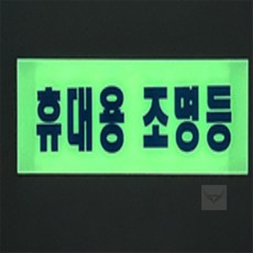 허니디자인 축광표지판 사인보드
