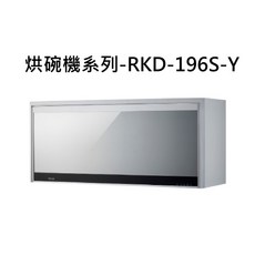 壁掛式烘碗機系列-RKD-196S-Y，廚房收納好幫手，高溫殺菌，自動烘乾，簡約時尚, RKD-196S-Y